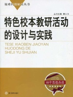 cover image of 特色校本教研活动的设计与实践（Designs and Practices of School's Characteristic Teaching and Research Activities）